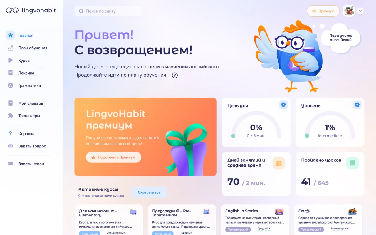 Личный кабинет LingvoHabit: цель дня, уровень, пройденные уроки и активные курсы
