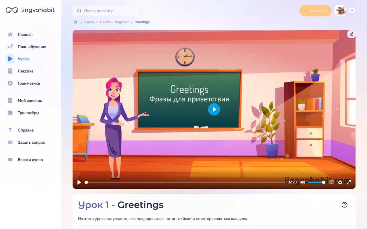 Урок LingvoHabit: видео с разбором темы