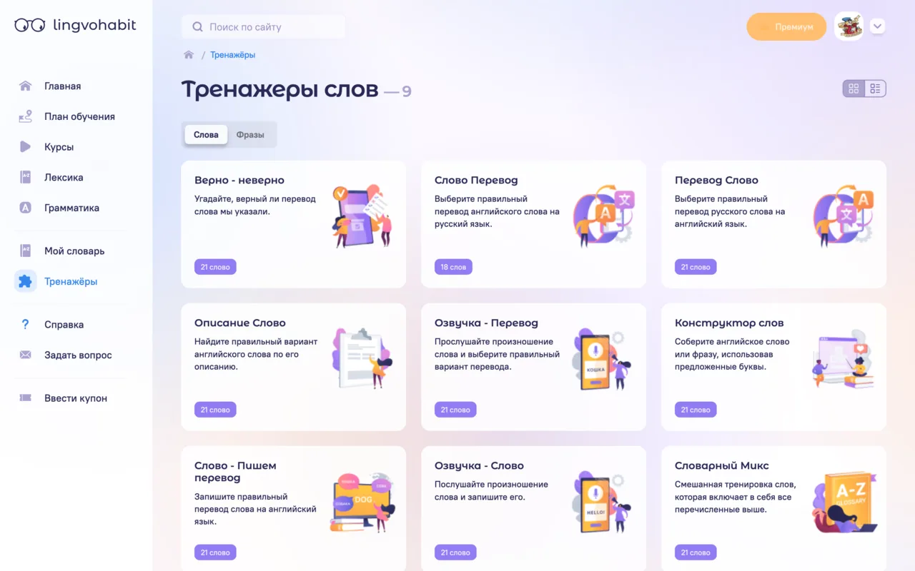 Тренажёры слов LingvoHabit