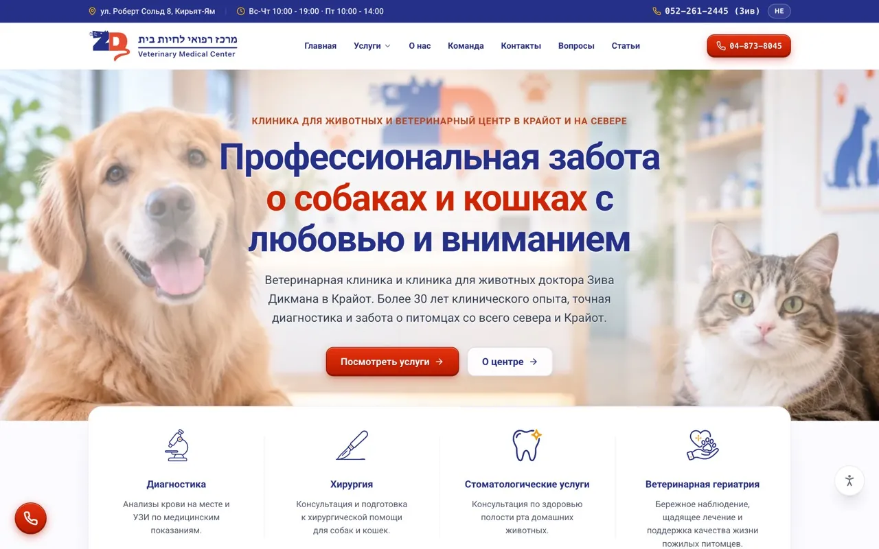 Главная страница сайта Ветцентр доктора Зива Дикмана